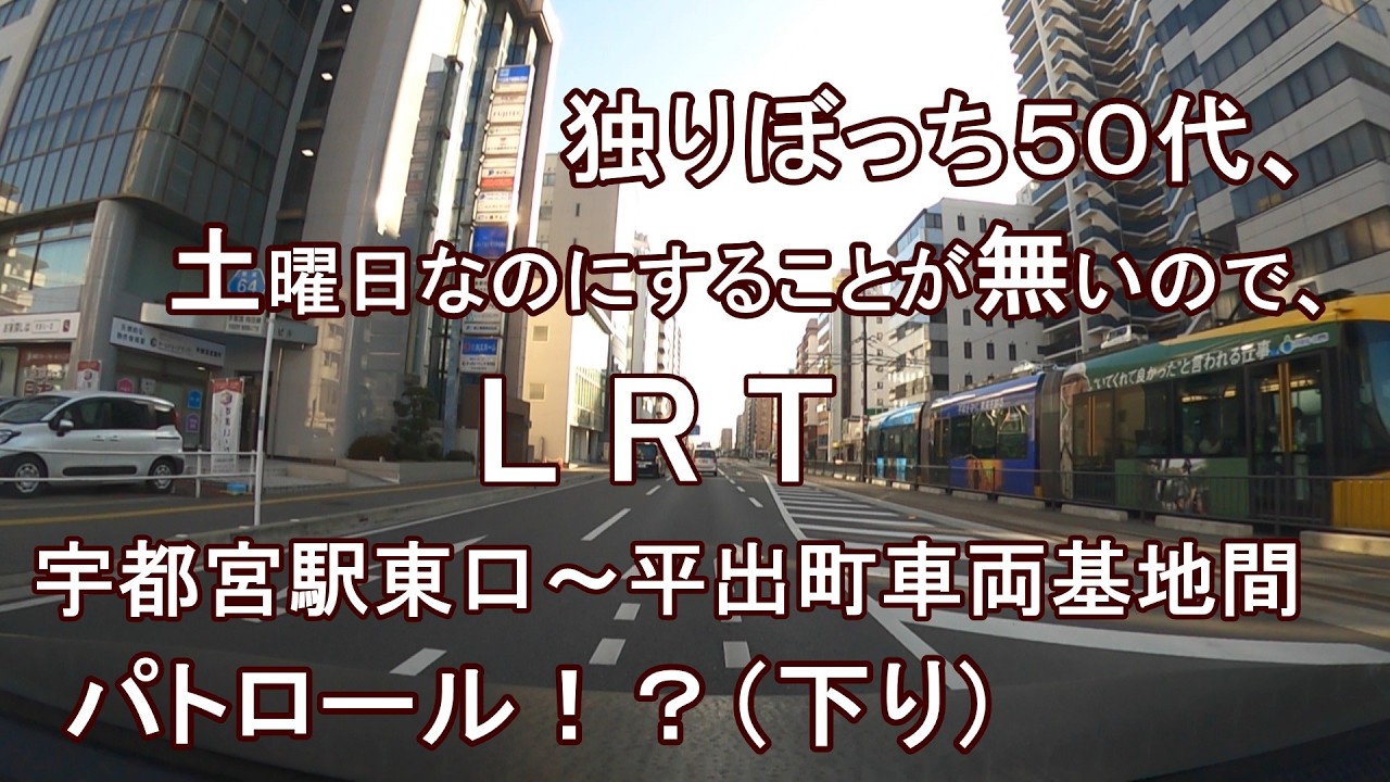 独りぼっち５０代、土曜日なのにすることが無いので、LRT宇都宮駅東口～平出町車両基地間 パトロール！？（下り）