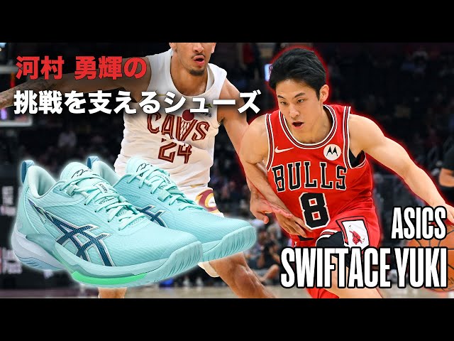 Basketball Shoes Commentary] Developed jointly by Yuki Kawamura