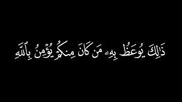 وإذا طلقتم النساء فبلغن أجلهن فلا تعضلوهن/سورة البقرة أية(232)#كرومات#شاشة_سوداء#الشيخ_ياسر_الدوسري