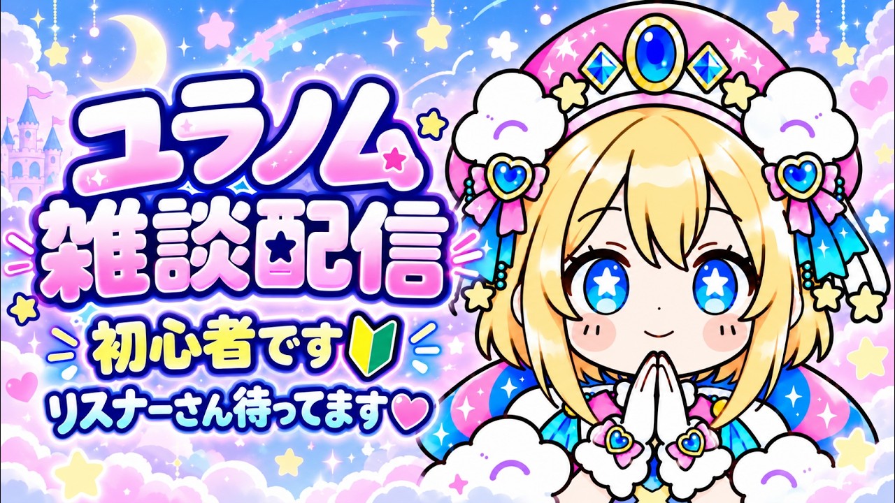 【雑談配信】新人Vtuber🔰ポンコツゆる雑談😇初見さん歓迎🌷【#ユラノム#新人vtuber#vtube#雑談#雑談配信#初見さん大歓迎#初見歓迎】