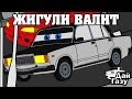 Дай Газу - ЖИГУЛИ ВАЛИТ