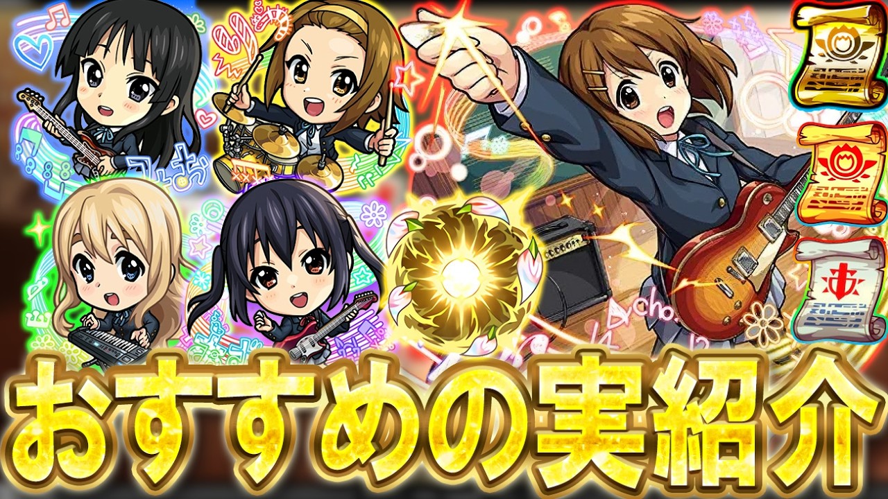 【厳選して超強化!!】けいおんコラボおすすめのわくわくの実紹介!!単体~艦隊まで細かく解説【モンスト/しゅんぴぃ】