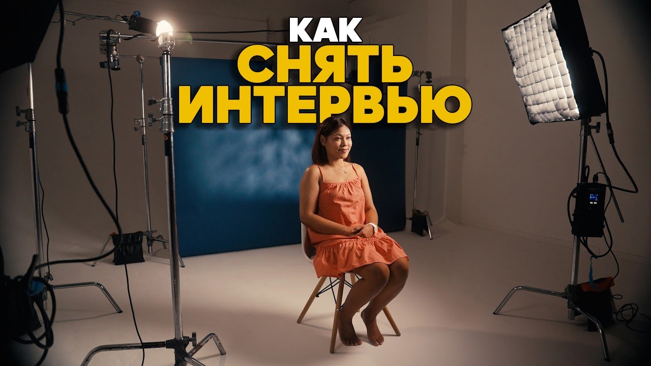 Как снять кинематографичное интервью