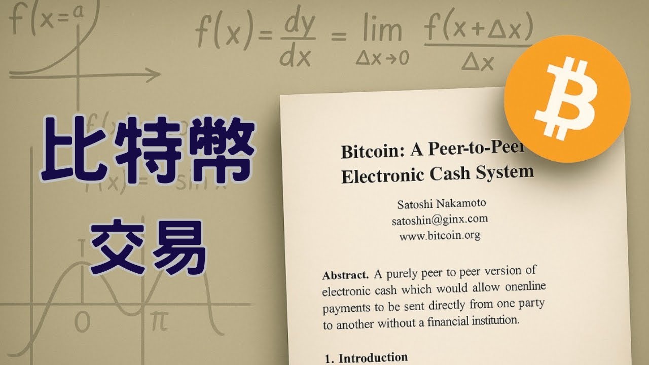 [比特幣白皮書解析2] 交易--擁有比特幣是什麼概念？ 比特幣是怎麼記帳的 （比特幣10萬了）