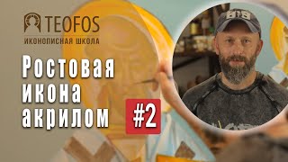 Ростовая икона Святителя Иоанна Златоуста | Часть 2