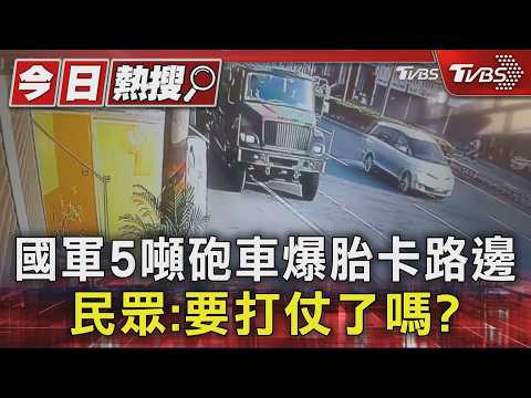 國軍5噸砲車爆胎卡路邊 民眾:要打仗了嗎?｜TVBS新聞 @TVBSNEWS01
