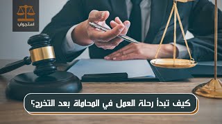 كيف تبدأ رحلة العمل في المحاماة بعد التخرج؟ | الأستاذ محمود دياب