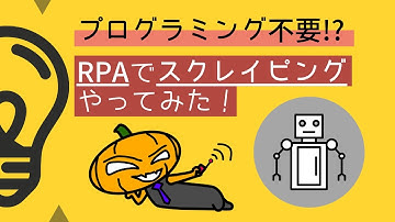 プログラミング不要！？RPAでスクレイピングやってみた！