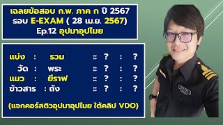 เฉลยข้อสอบ ก.พ. ภาค ก ปี 2567 รอบ E-EXAM Ep.12 อุปมาอุปไมย