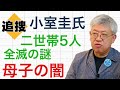 【追捜】八幡和郎教授が解明求める「4大疑惑」小室圭氏母子 KK問題 【NEWS常一郎】