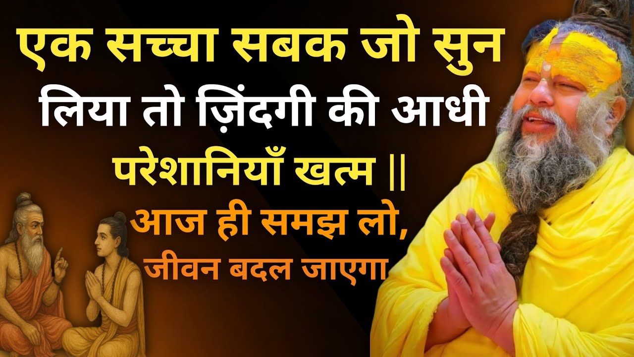 एक सच्चा सबक जो सुन लिया तो ज़िंदगी की आधी परेशानियाँ खत्म || आज ही समझ लो,जीवन बदल जाएगा