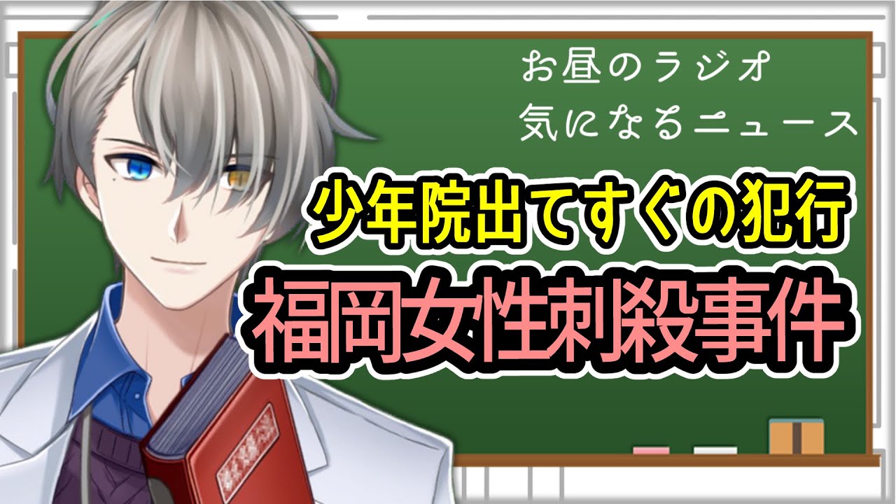 【福岡商業施設女性刺殺事件】15歳少年がトイレで女性を刺殺した事件について職員目線で話したいことがある【Vtuber解説】