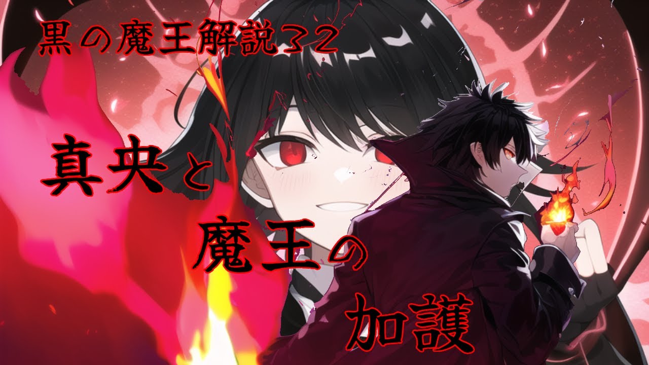 黒の魔王解説32 遂に、俺も派手な攻撃が出来るようになったぜ! - YouTube