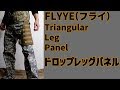 FLYYE(フライ)　Triangular Leg Panel(ドロップレッグパネル)