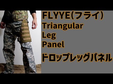 L.E.M. レッグパネル FLYYE(フライ) Triangular Leg Panel(ドロップレッグパネル) - YouTube
