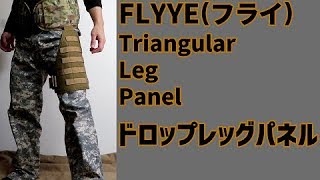 FLYYE(フライ)　Triangular Leg Panel(ドロップレッグパネル)