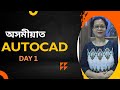 AUTOCAD From Zero_অসমীয়াত #DAY 1