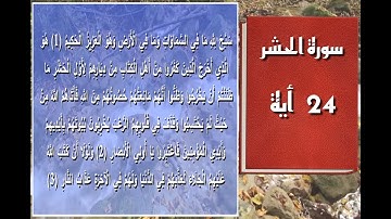 سورة الحشر - سورة 59 - عدد آياتها 24
