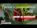 Русские и скандинавские РУНЫ: можно ли совмещать?