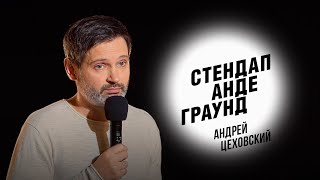 Стендап. Андрей Цеховский - доставка еды, знакомство в барах и неловкий секс