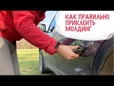 КАК ПРАВИЛЬНО И ЛЕГКО ПРИКЛЕИТЬ МОЛДИНГ НА СКОТЧ 3M НА АВТО, СЕКРЕТЫ НЕ ПРОФЕССИОНАЛА.