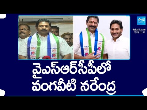 Vangaveeti Narendra Joins in YSRCP Party | CM YS Jagan @SakshiTV - SAKSHITV