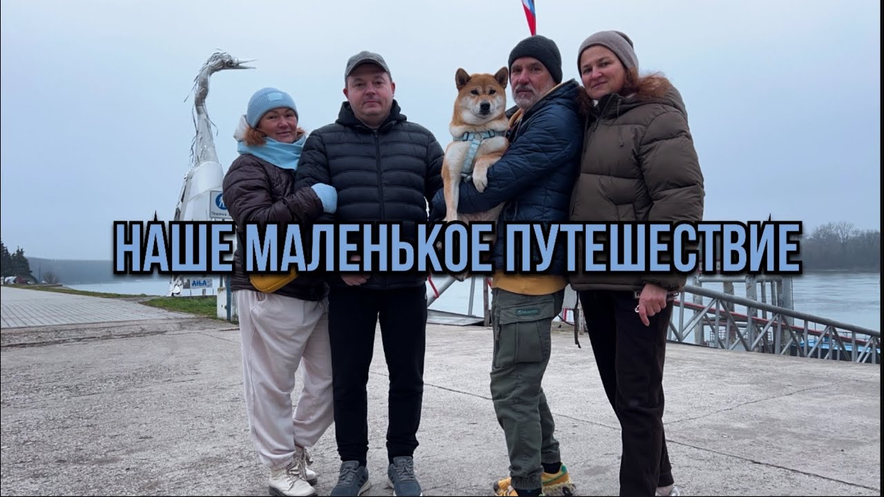 Едем в Апатин 