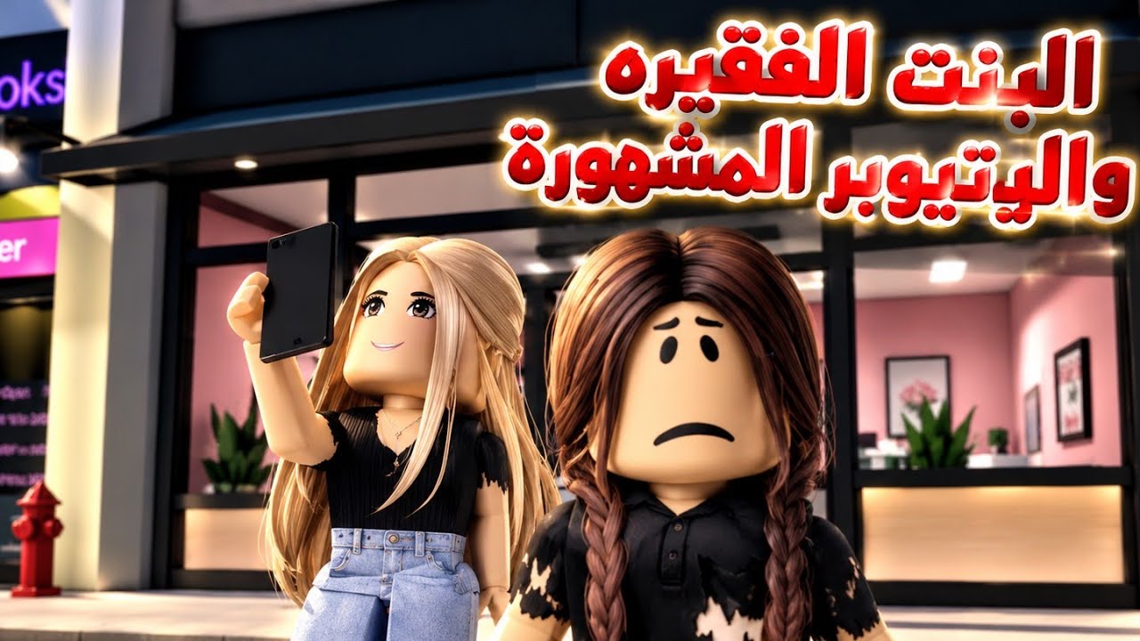 افلام روبلوكس البنت الفقيره واليتيوبر المشهوره  Roblox movie