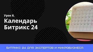 картинка: Урок 6. Календарь Битрикс 24