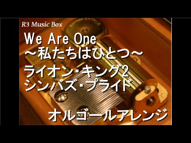 We Are One ～私たちはひとつ～/ライオン・キング2 シンバズ・プライド