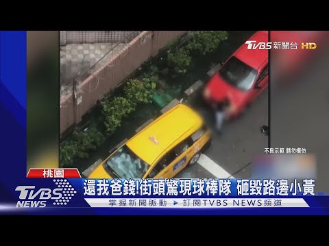 還我爸錢! 街頭驚現球棒隊 砸毀路邊小黃｜TVBS新聞