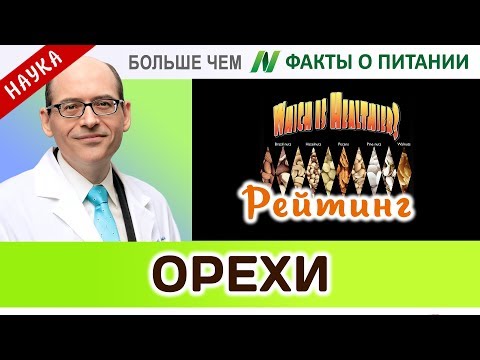 0068.Лучший орех | Больше чем ФАКТЫ О ПИТАНИИ - Майкл Грегер