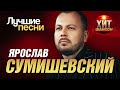 Ярослав Сумишевский  - Лучшие Песни