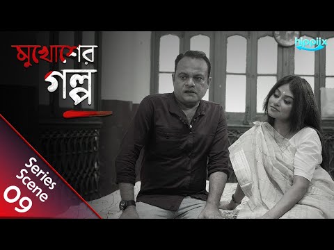 জম দ র গ ন ন র ম ত য ঘ র ঘ ট ল Mukhosher Golpo Bengali Web Series Lama Jojo Hippiix