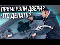 Замерзли двери в машине, как открыть?