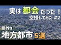 【GoogleEarth】都会だった!地方都市5選 Part2 【空撮】
