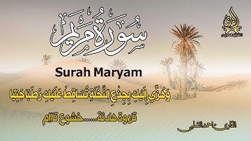 سورة مريم كاملة  تلاوة هادئه خشوع تام القلرئ احمدالشلبى