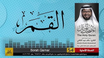 54 | سورة القمر| مصحف الشيخ: خالد عبد الكافي | Khaled Abdul Kafi