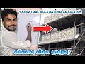100 சதுர அடி சுவர் கட்ட எவ்வளவு AAC Block தேவை? | Material Calculation for AAC Block in Tamil