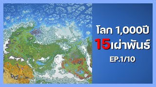 EP.1/10 กำเนิดโลกแฟนตาซี【World Box 0.50】