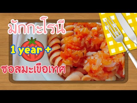 อาหารเด็ก | เมนูเด็ก มักกะโรนีซอสมะเขือเทศ สำหรับเด็ก 1ขวบ ขึ้นไป