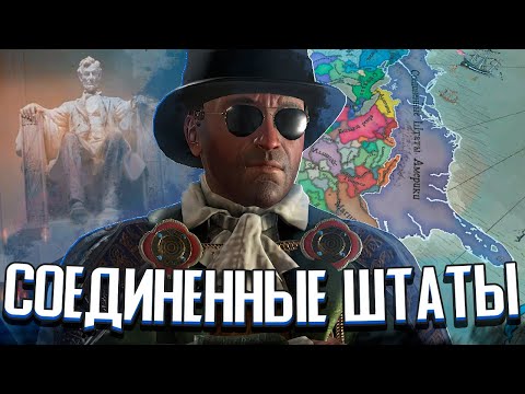 ВОЗРОЖДЕНИЕ СОЕДИНЕННЫХ ШТАТОВ в Crusader Kings 3: After The End #3