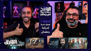 الناقد في رمضان | تغطية خاصة لدراما رمضان 2024 على الشرق ديسكفري - الحلقة 1