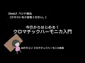 【クロマチックハーモニカ入門】 Demo1(ベンド奏法)