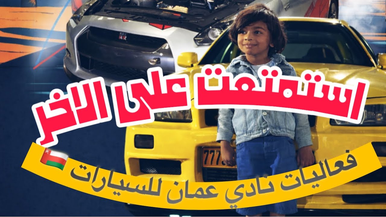 فعاليات نادي عمان للسيارات