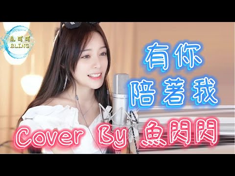 《有你陪著我》Cover By 魚閃閃BLING ||『心裡有你陪著我 就不害怕寂寞 做最真實的我』#有你陪著我 #安又琪 #魚閃閃 #魚閃閃bling