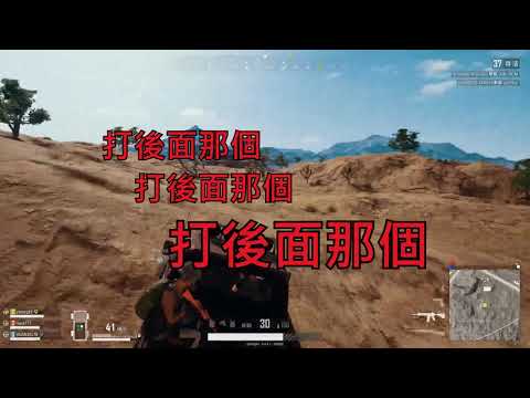 《絕地求生PUBG》 你媽的後面好打不打 打前面幹嘛!!!! 【Coke..】