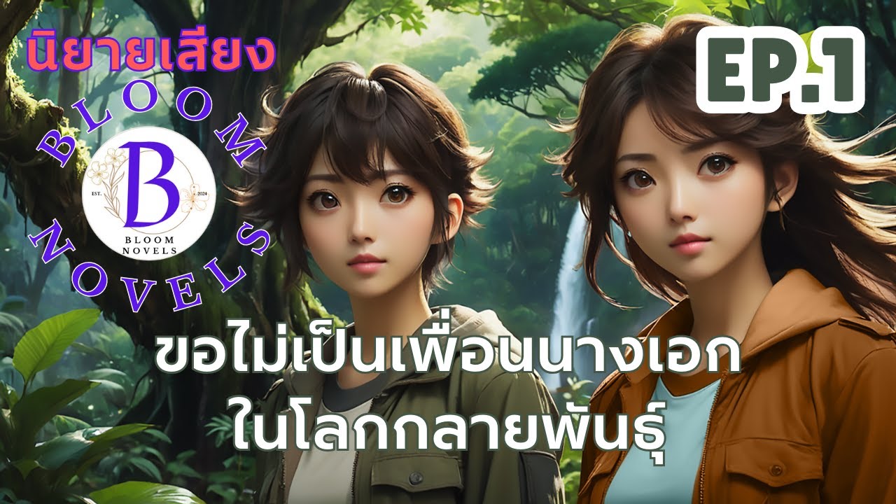 นิยายเสียง ขอไม่เป็นเพื่อนนางเอกในโลกกลายพันธุ์ EP.1