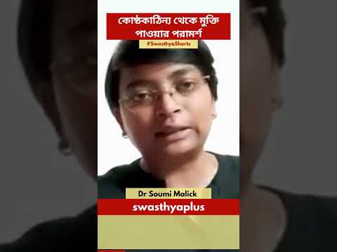 কোষ্ঠকাঠিন্য থেকে মুক্তি পাওয়ার পরামর্শ | Constipation Relief Tips in Bangla | Dr Soumi Malick
