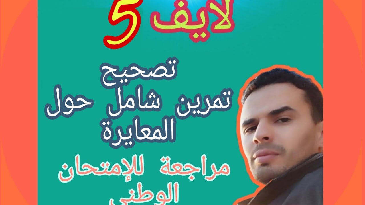 تصحيح تمرين شامل لمراجعة درس المعايرة الحمضية القاعدية، كل ما تحتاجه في الامتحان الوطني